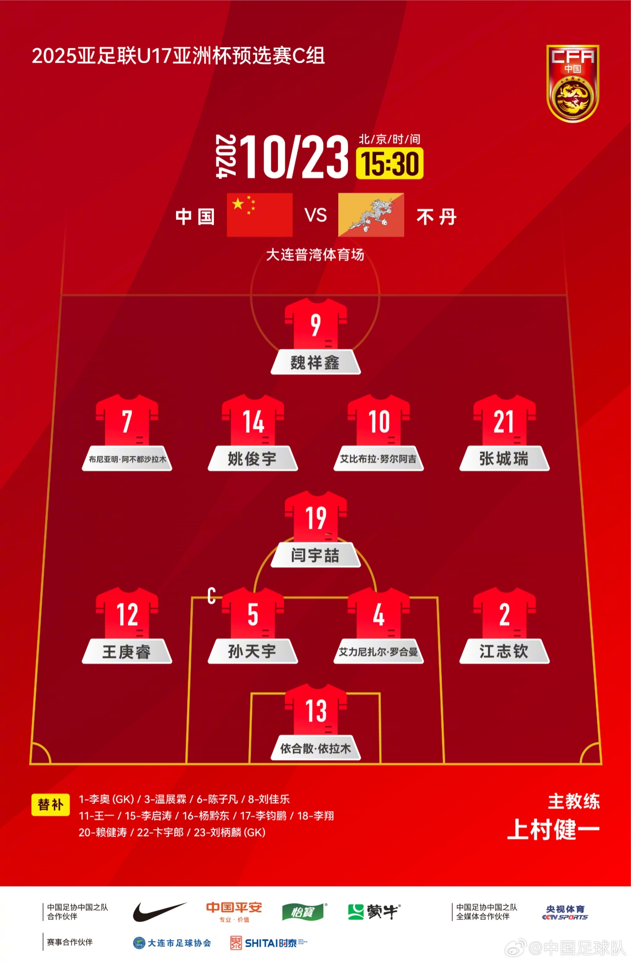 中國之隊官方：對陣不丹， 中國U-16男足首發(fā)名單出爐