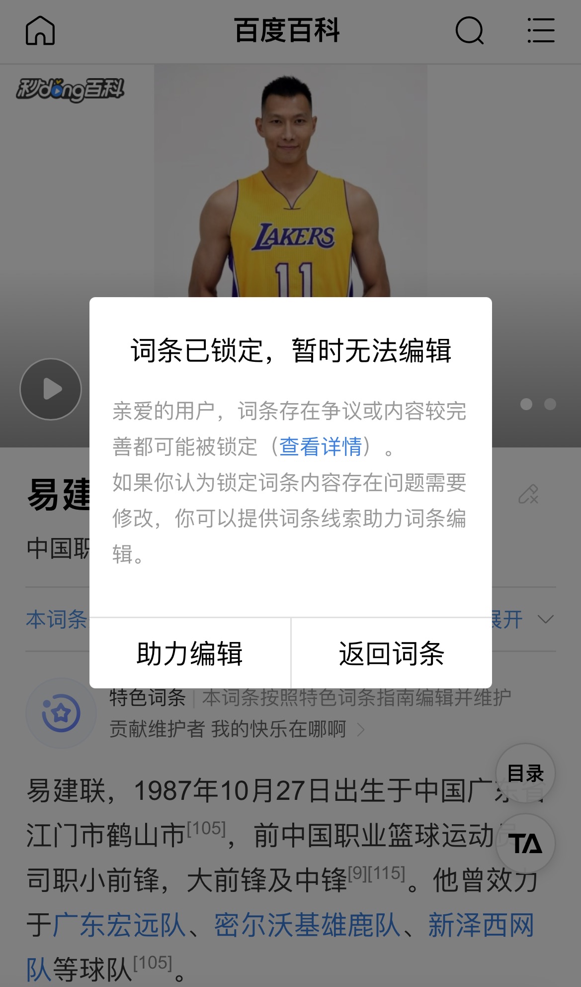 易建聯(lián)的百度百科詞條被鎖定 暫時(shí)無(wú)法編輯